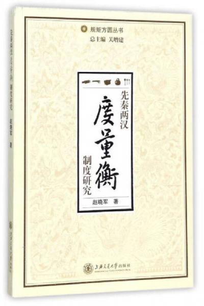 先秦兩漢度量衡制度研究/規(guī)矩方圓叢書