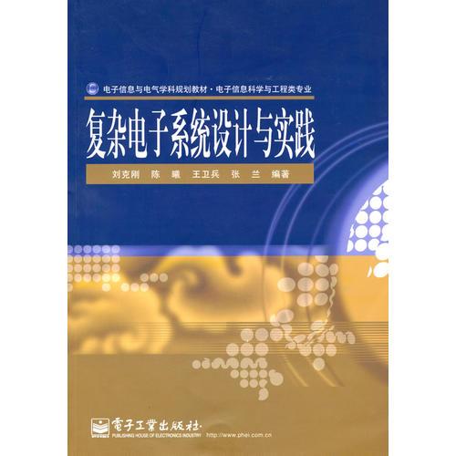 復(fù)雜電子系統(tǒng)設(shè)計與實踐