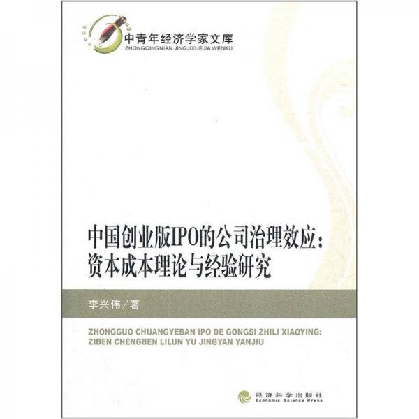 中國(guó)創(chuàng)業(yè)板IPO的公司治理效應(yīng)：資本成本理論與經(jīng)驗(yàn)研究