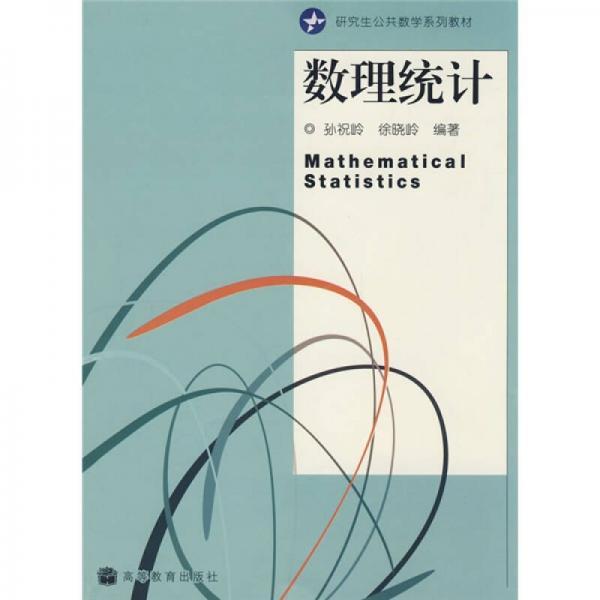 研究生公共数学系列教材：数理统计