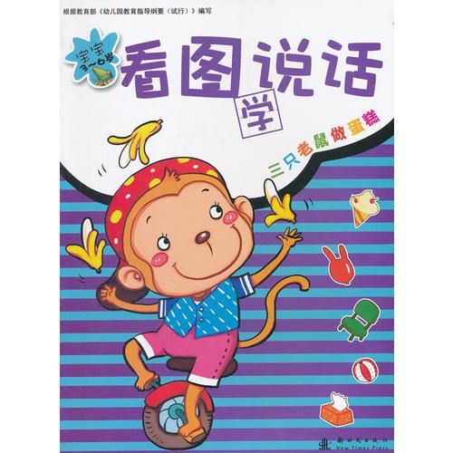 寶寶看圖說話-三只老鼠做蛋糕