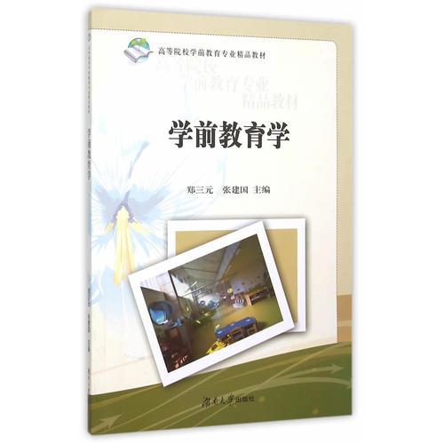 學(xué)前教育學(xué)
