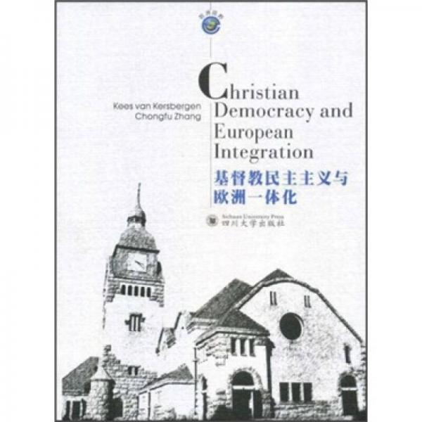 欧洲视野：基督教民主主义与欧洲一体化