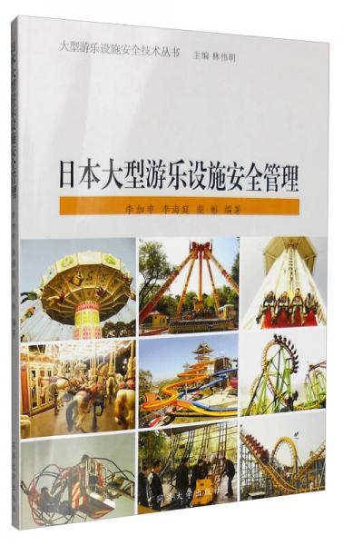 大型游樂設(shè)施安全技術(shù)叢書：日本大型游樂設(shè)施安全管理