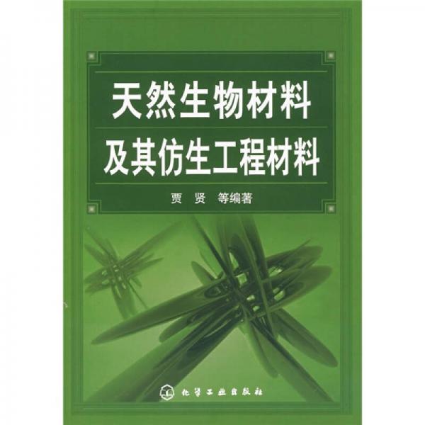 天然生物材料及其仿生工程材料