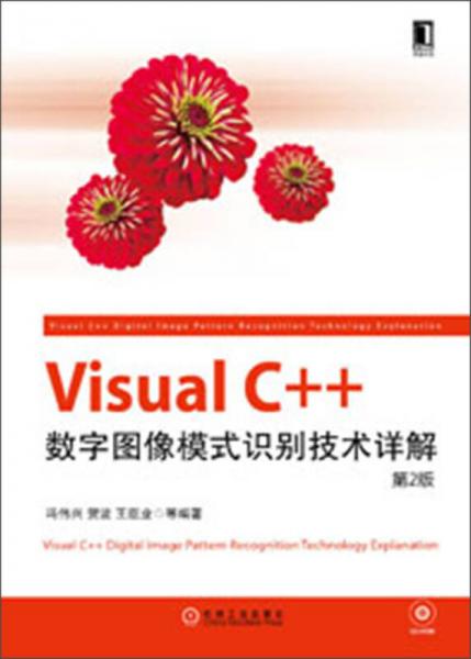Visual C++数字图像模式识别技术详解（第2版）