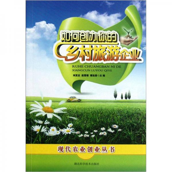 如何創(chuàng)辦你的鄉(xiāng)村旅游企業(yè)