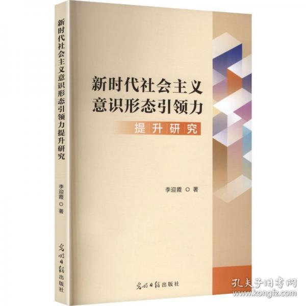 新时代社会主义意识形态引领力