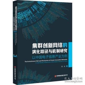 集群創(chuàng)新網(wǎng)絡(luò)的演化路徑與機(jī)制研究(以中國(guó)電子信息產(chǎn)業(yè)為例)