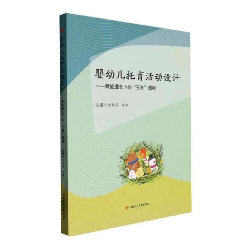 嬰幼兒托育活動(dòng)設(shè)計(jì)——賦能理念下的五育課程