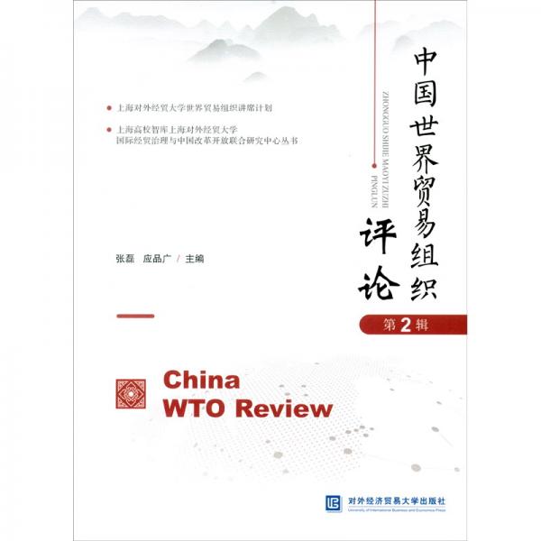 中国世界贸易组织评论（第2辑）