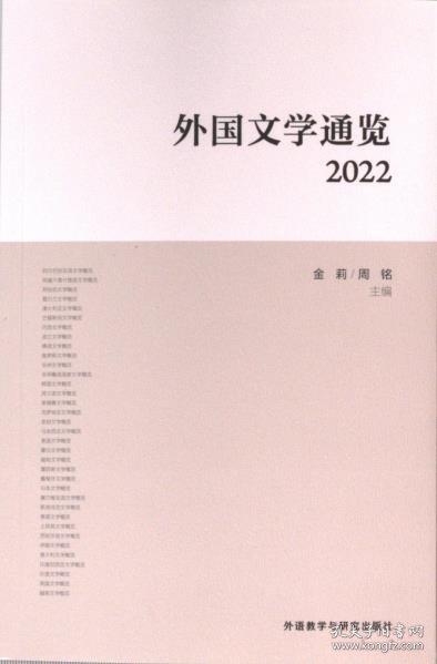 外国文学通览:2022