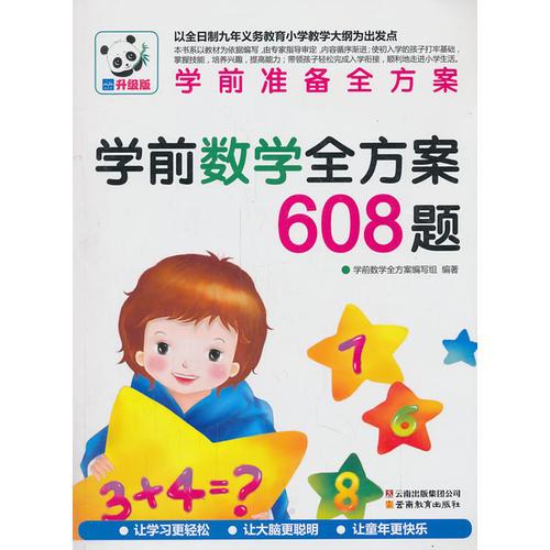 学前准备全方案系列-学前认字全方案608题