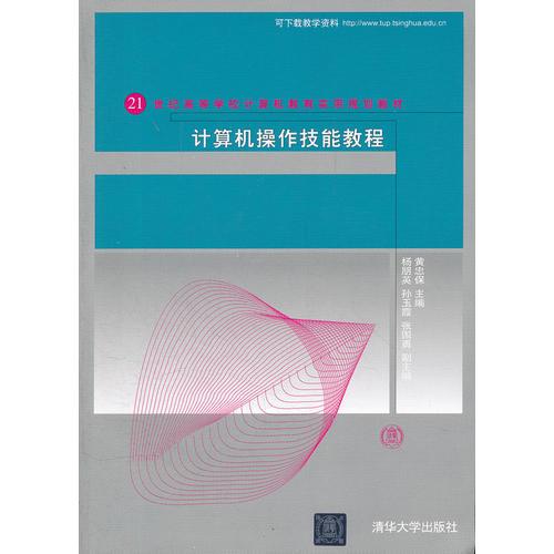 計算機操作技能教程（21世紀高等學校計算機教育實用規(guī)劃教材）
