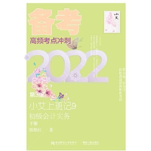 小艾上班記9·初級會計實務(wù)（第3版）