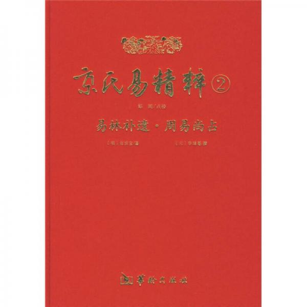 京氏易精粹2（易林補遺）（周易尚占）