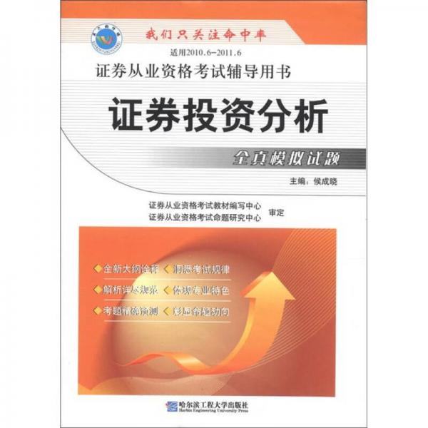 證券從業(yè)資格考試輔導用書：證券投資分析全真模擬試題