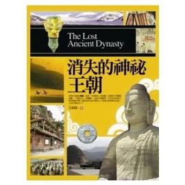 消失的神祕王朝