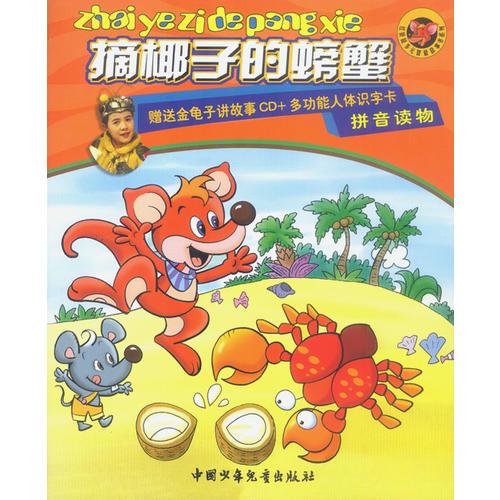红袋鼠多元智能故事书系列：摘椰子的螃蟹