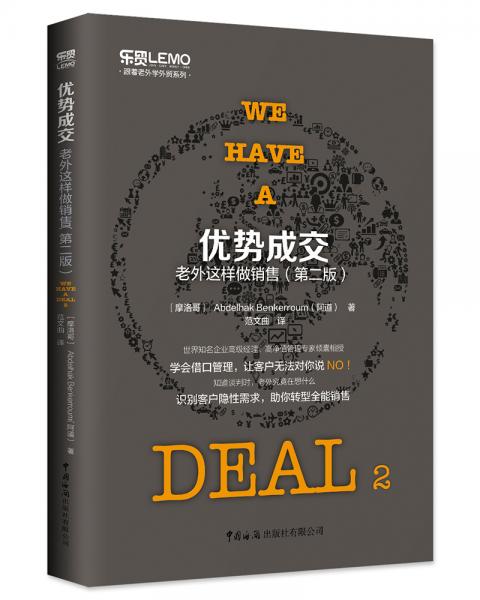 優(yōu)勢(shì)成交：老外這樣做銷(xiāo)售（第二版）