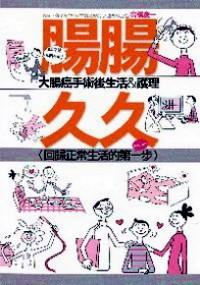 腸腸久久 : 