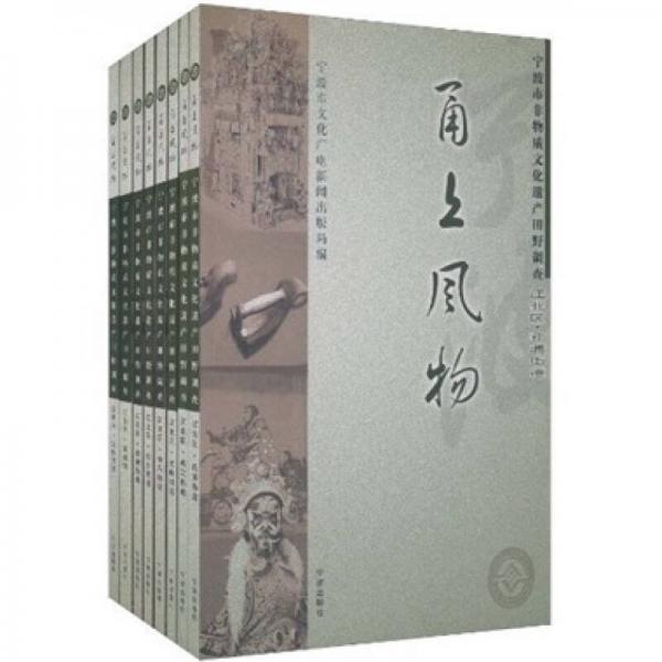 甬上風物：寧波市非物質(zhì)文化遺產(chǎn)田野調(diào)查江北區(qū)（套裝共8冊）