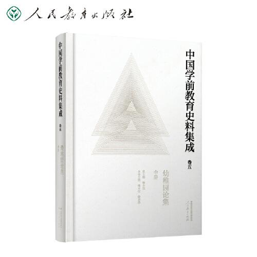 中國學前教育史料集成  卷五  幼稚園論集  中冊