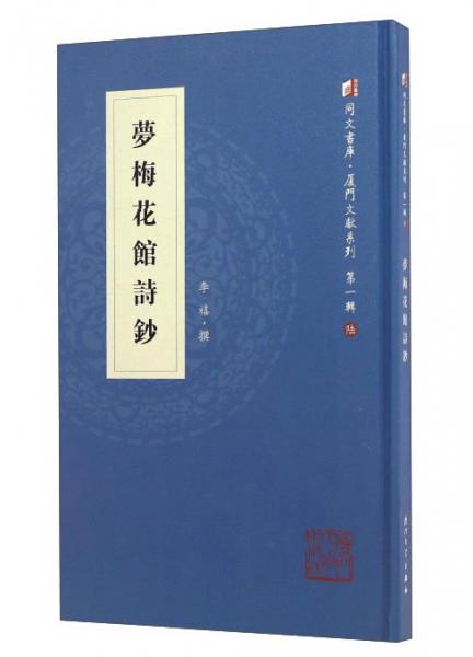 梦梅花馆诗钞
