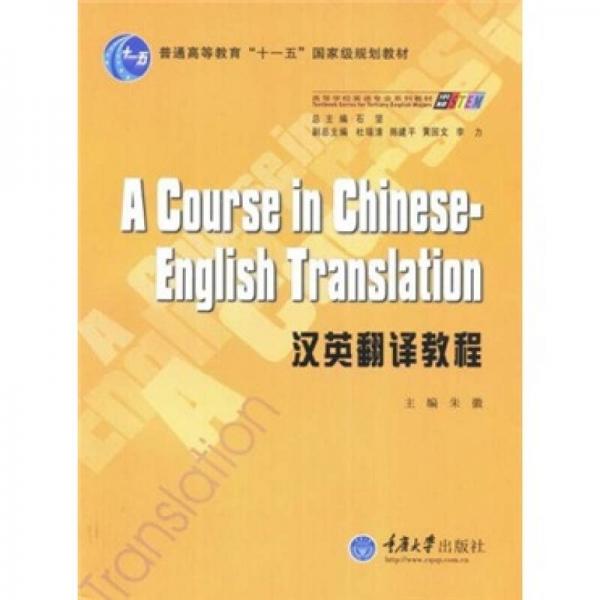 求知高等学校英语专业系列教材：汉英翻译教程