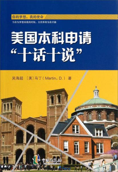美國本科申請十話十說
