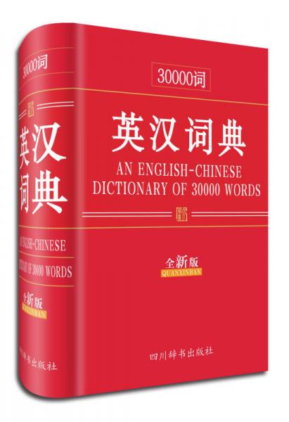 30000词英汉词典（全新版）