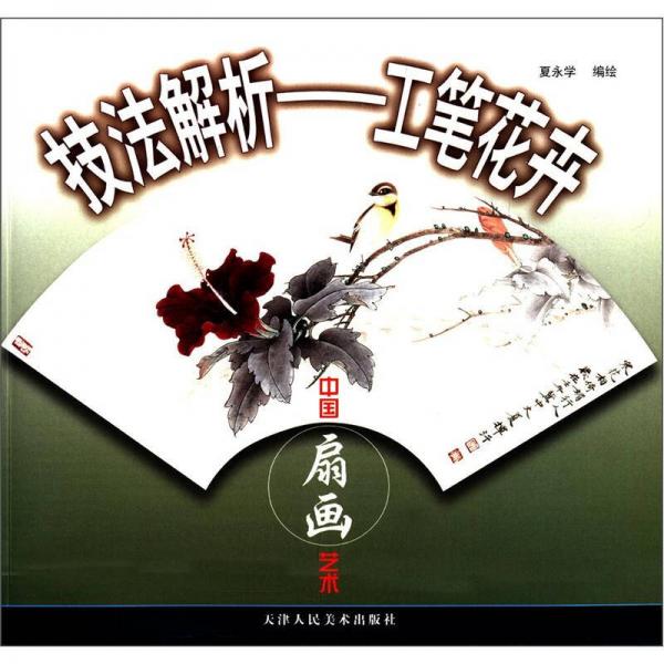 技法解析·工筆花卉：中國扇畫藝術(shù)
