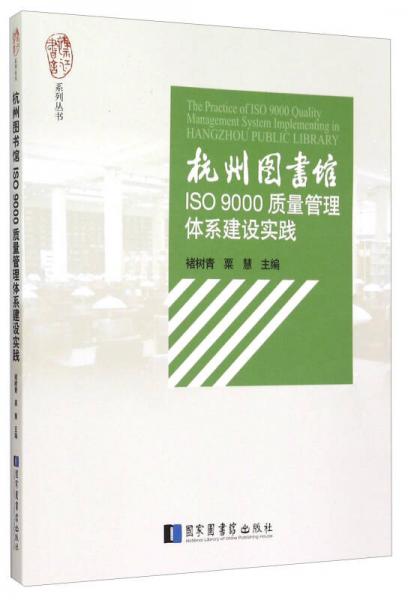 杭州图书馆ISO9000质量管理体系建设实践