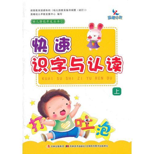 幼兒潛能開(kāi)發(fā)叢書(shū)①-快速識(shí)字與認(rèn)讀 上