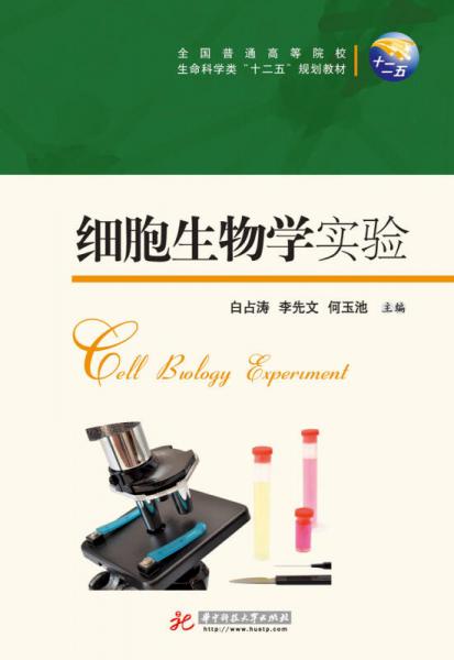 細胞生物學實驗