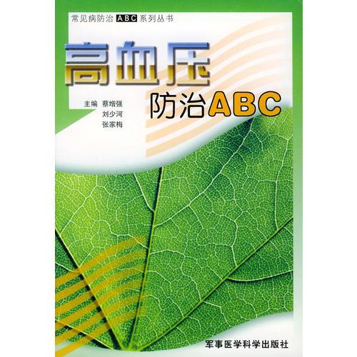 高血压防治ABC——常见病防治ABC系列丛书