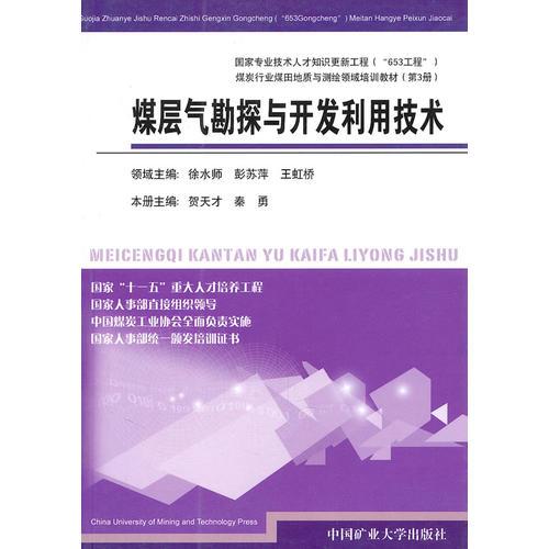 煤層氣勘探與開(kāi)發(fā)利用技術(shù)
