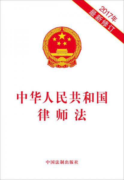 中华人民共和国律师法（2017年最新修订）