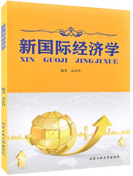 新國際經(jīng)濟(jì)學(xué)