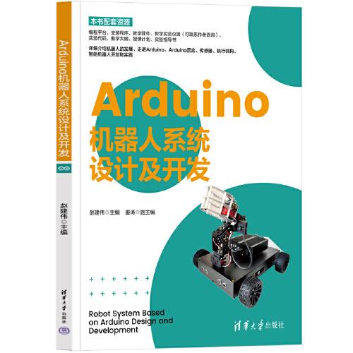 Arduino機(jī)器人系統(tǒng)設(shè)計及開發(fā)