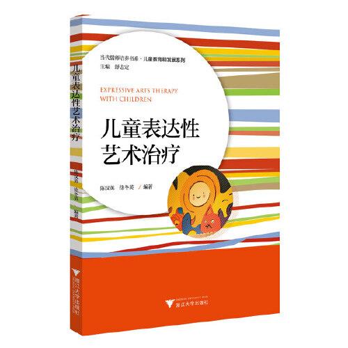 兒童表達(dá)性藝術(shù)治療