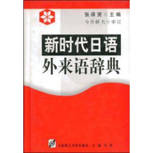 新時(shí)代日語(yǔ)外來(lái)語(yǔ)辭典