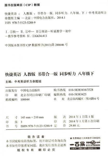 快捷英语·同步听力：八年级