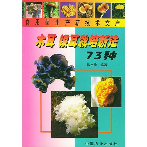 木耳、银耳栽培新法73种——食用菌生产新技术文库