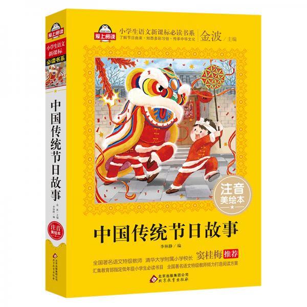 中國(guó)傳統(tǒng)節(jié)日故事全國(guó)著名語(yǔ)文特級(jí)教師竇桂梅推薦小學(xué)生語(yǔ)文書(shū)系