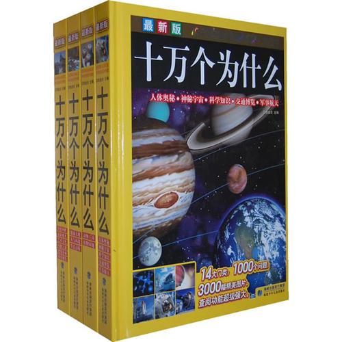 十萬(wàn)個(gè)為什么（全4冊(cè)）