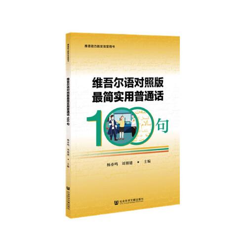 維吾爾語對照版最簡實用普通話100句
