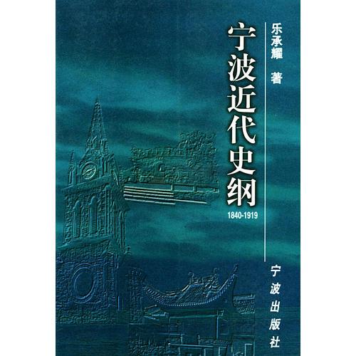 寧波近代史綱