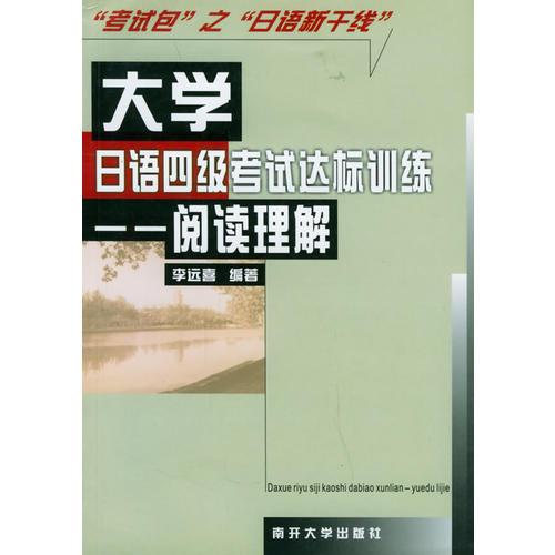 大学日语四级考试达标训练：阅读理解——“考试包”之“日语新干线”