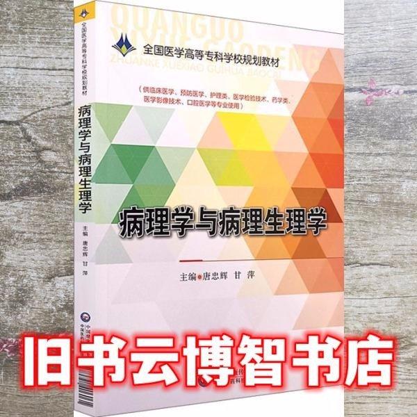 病理学与病理生理学